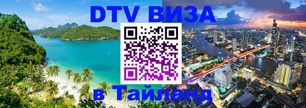 Оформить DTV визу в Тайланд 
