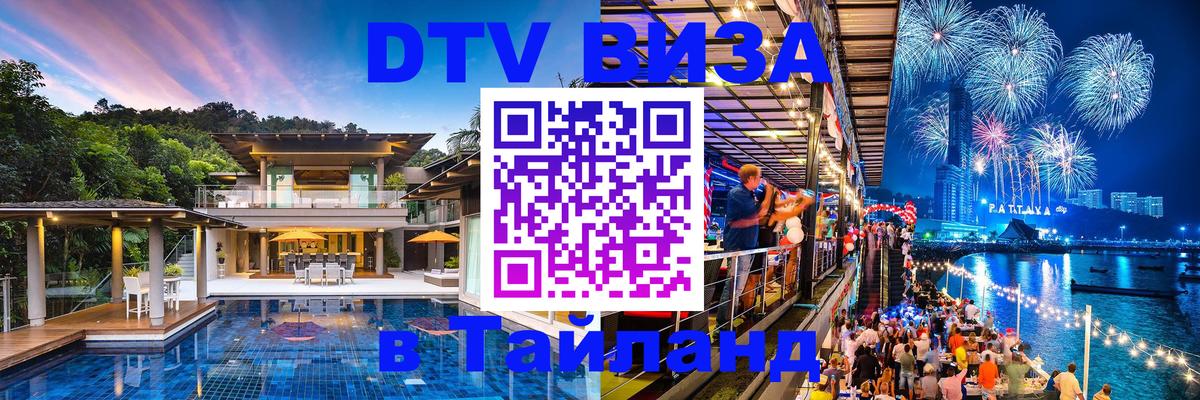 DTV Visa Thailand — прайс и условия, виза без дополнительных документов - Абакан  20.11.2025 