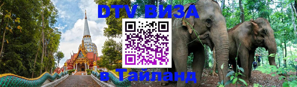 DTV Visa Thailand — прайс и условия, виза без дополнительных документов - Абакан 
